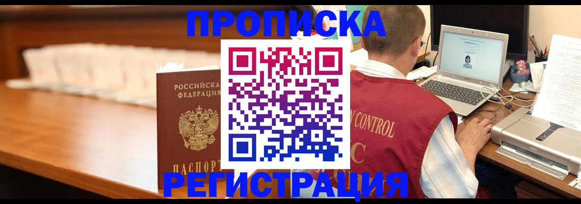 прописка 2025 в Забайкальском крае